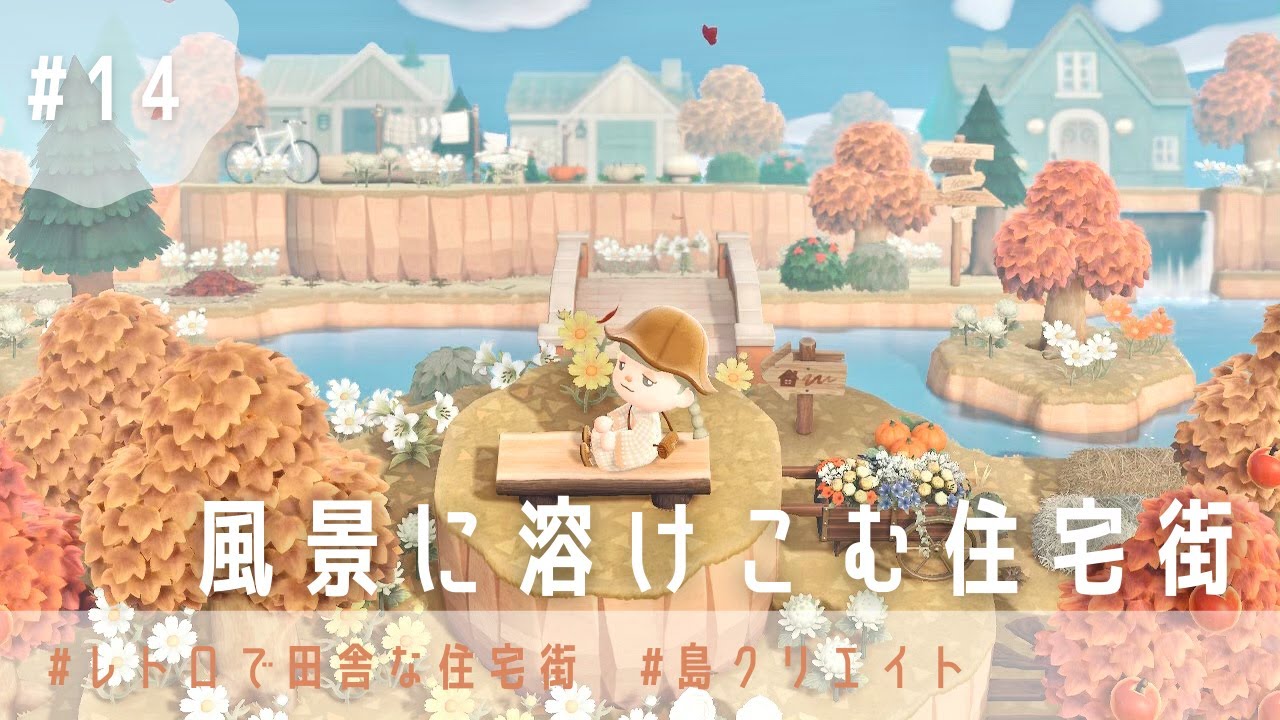 あつ森 外国の田舎風！おしゃれな住宅街のレイアウト～外観をリフォームした住民のお家周り～ -