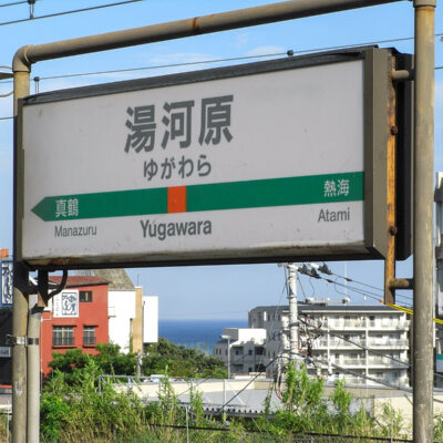 根府川駅海の見える駅