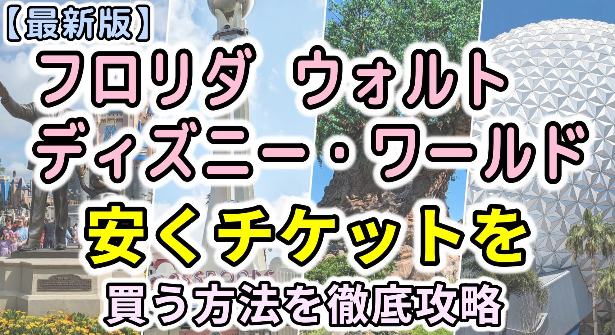 最新 ディズニーチケットを安く買う方法は？いつが安い？チケット購入方法と割引方法まとめ！お得なチケット付ホテルも紹介 - Rentio