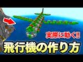 マイクラ 回路で動く飛行機の作り方は？飛行機MODも紹介！テックマインブログ
