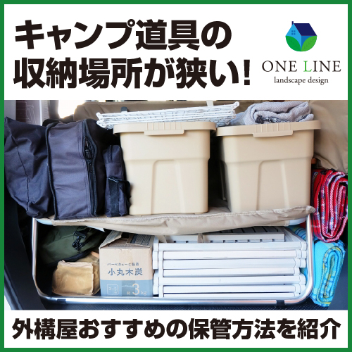 キャンプ道具の物置おすすめ11選！失敗しない収納術と選び方