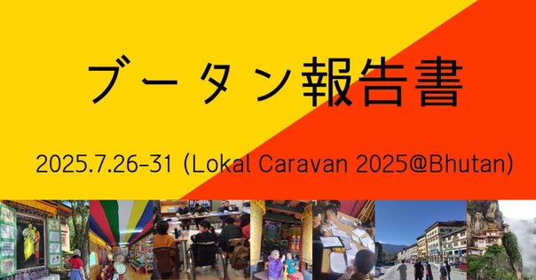 幸せの国」から、スペシャルオファー！アウトドア天国、ブータンに行くなら今年がチャンスAkimama - アウトドアカルチャーのニュースサイト