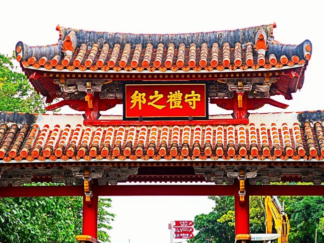 沖縄備忘録📝 首里城・守礼門, ・首里城,約450年にわたる琉球王国の歴史は、「薩摩の侵略」と「廃藩置県 琉球処分