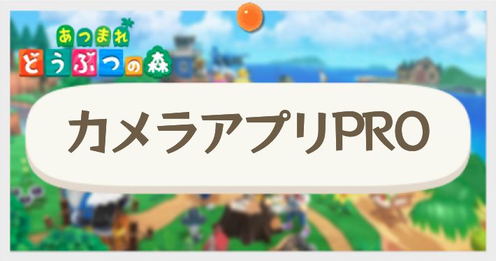あつ森 2025年版 とりいの入手方法とリメイク あつまれどうぶつの森-