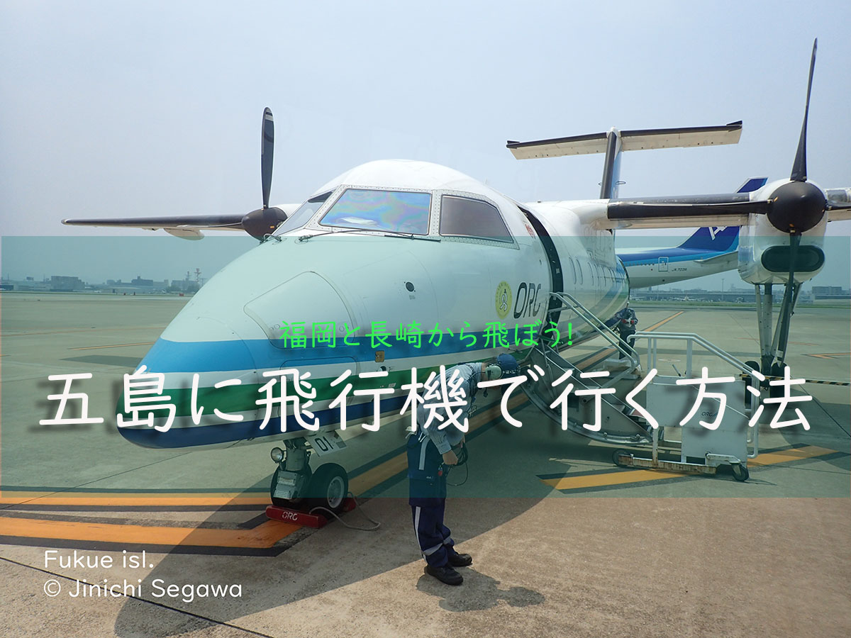 五島列島行き方ガイド 福江島 ⇆ 東京