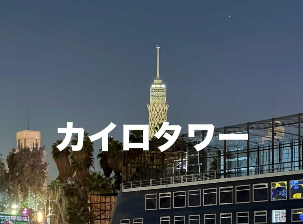 最新 カイロ・タワー -