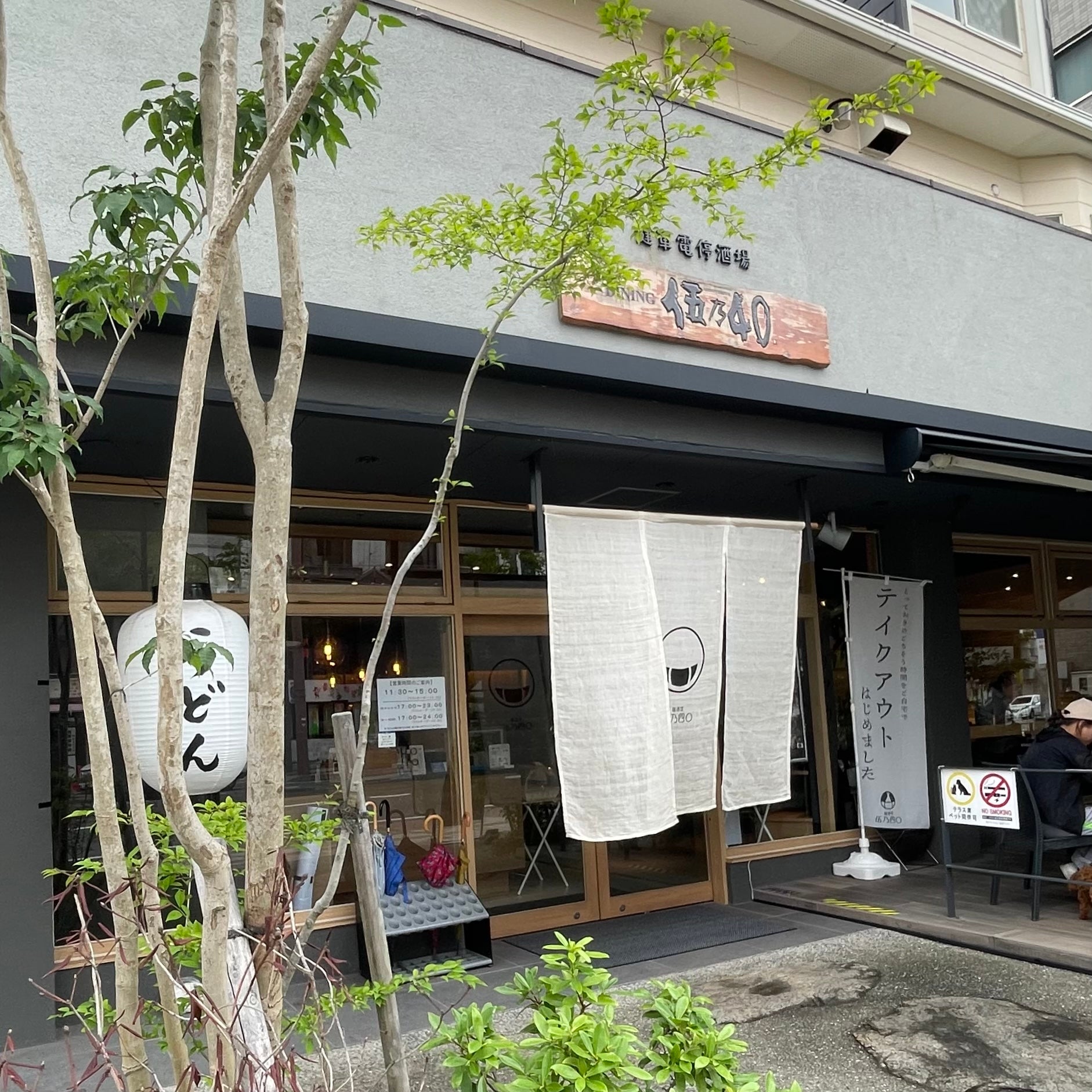 健軍電停酒場 伍乃四〇 ごのよんじゅうお昼は創作うどん店！多彩なメニュー！ 熊本市若葉ランチしましょ♪vol.2