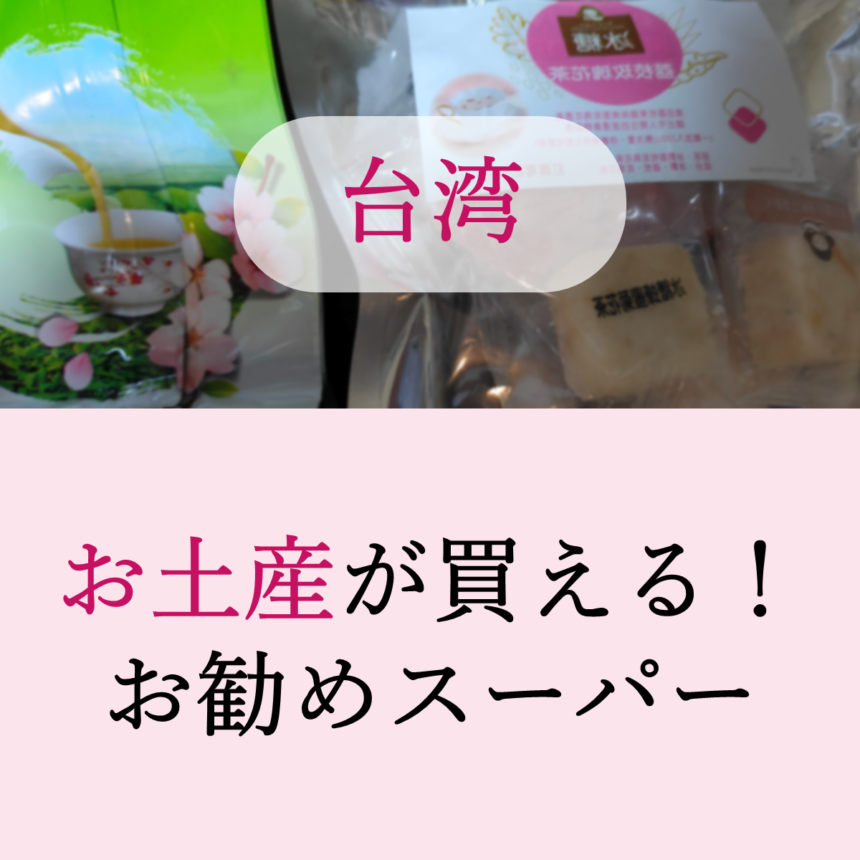 台湾🇹🇼土産 スーパー＆ドラッグストア 購入品紹介！定番＆おすすめお菓子・調味料・雑貨・スキンケア icash 台湾旅行24時間スーパーマーケット台湾旅行台湾台北台灣