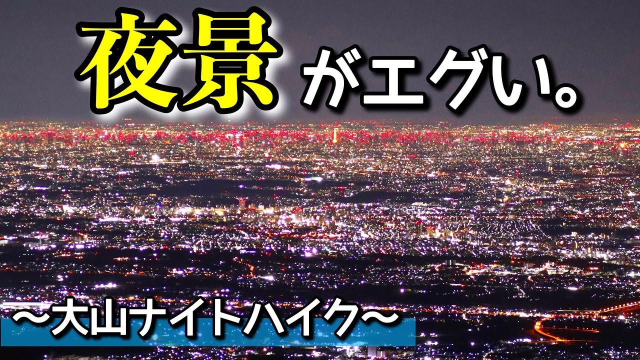 山夜景をはじめて楽しむ人のための 関西ナイトハイキング松原 了太, 堀