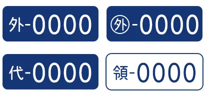 画像ギャラリー外交官ナンバー「○外」と「外」何が違う？ 文字は3種、ナンバーは4種乗りものニュース