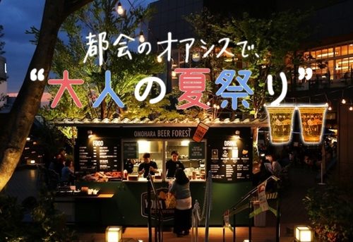 自然あふれる‟天空の森のビアテラス”でクラフトビールを楽しもう！『OMOHARA BEER FOREST by