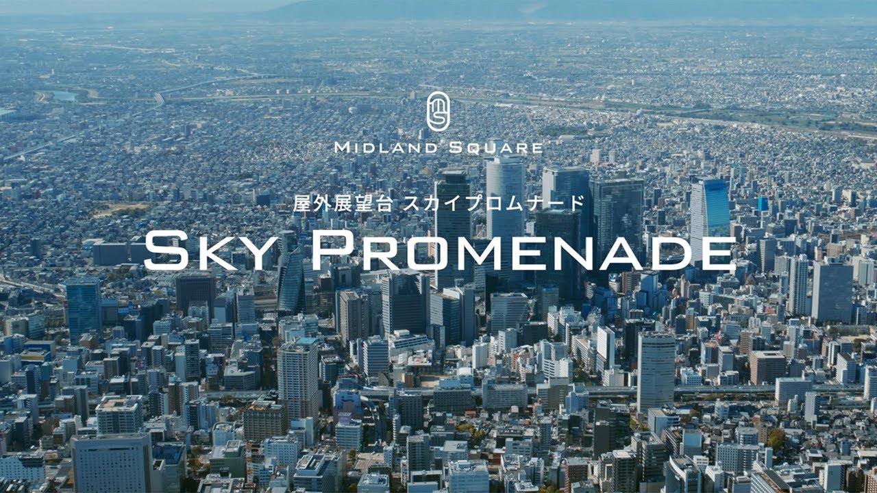 2024年 ミッドランドスクエア スカイプロムナードの割引券・クーポン・無料入場方法まとめ