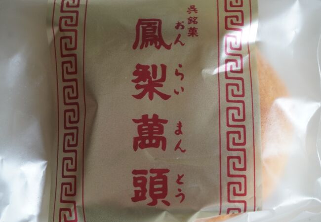 NO.5天明堂 といえば、やはり「鳳梨萬頭おんらいまんとう 」が有名です。パイナップルジャムを柔らかくしっとりした生地で包んだ焼き菓子で、台湾のパイナップルケーキに似ていますが、日本人の好みに合わせてアレンジされています。鳳梨饅頭のレモン味