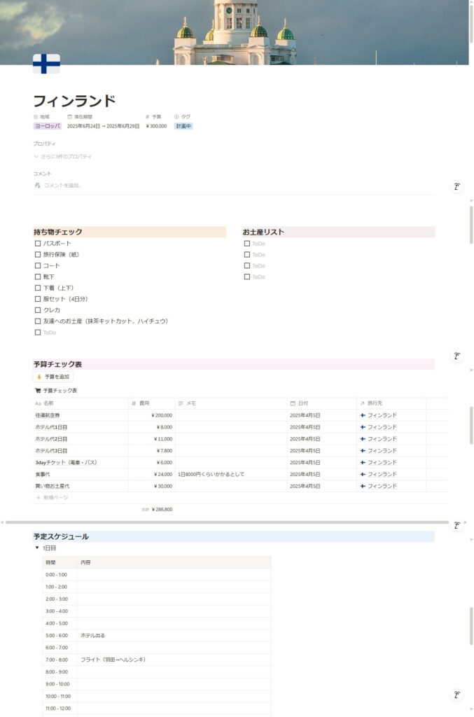 旅行計画書・旅行工程表ExcelとWordのテンプレートが無料です
