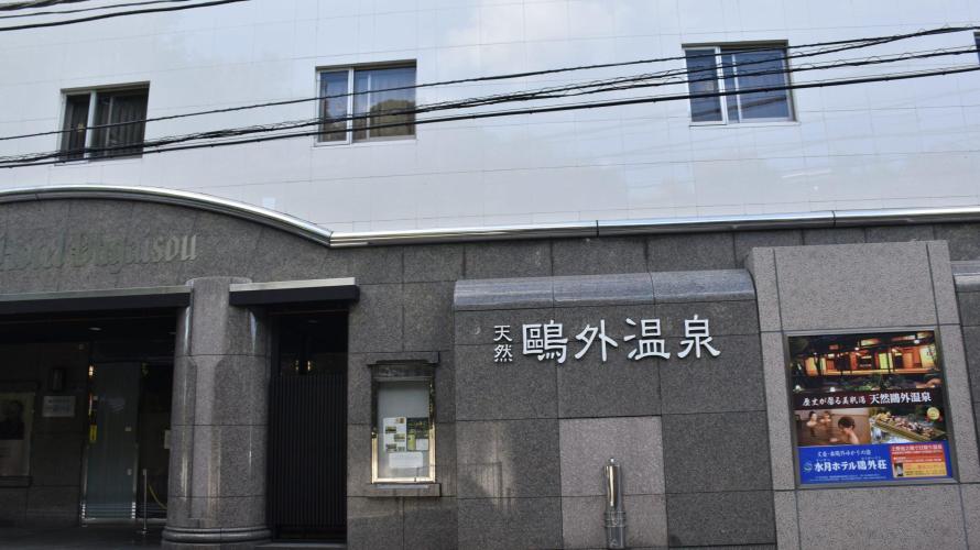 水月ホテル 鴎外荘東京 2020年