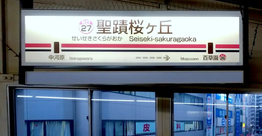 3学期の成績」+「桜が満開」=聖蹟桜ヶ丘駅の由来に迫る！ - ボクの息子はもう子鉄じゃないかもしれない