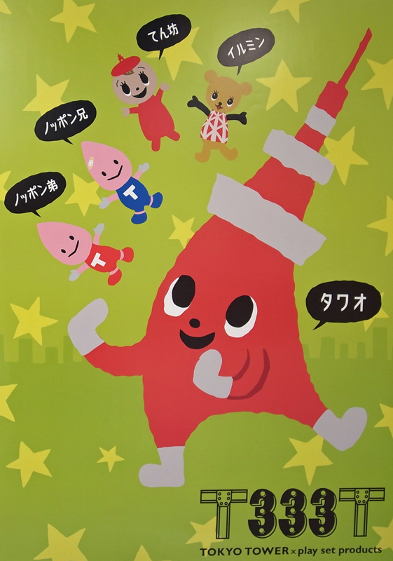 今日は今日は東京タワー完工の日♡きゃらりんのイラストブログ