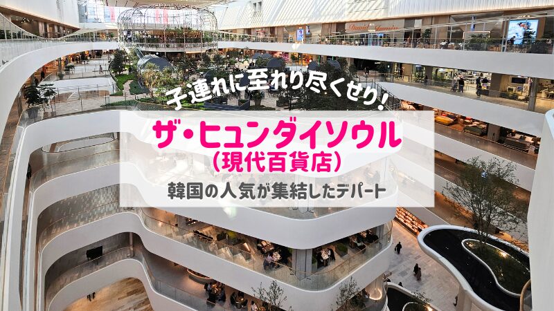 ザ・現代ソウル ヒュンダイソウル 汝矣島ショッピング情報