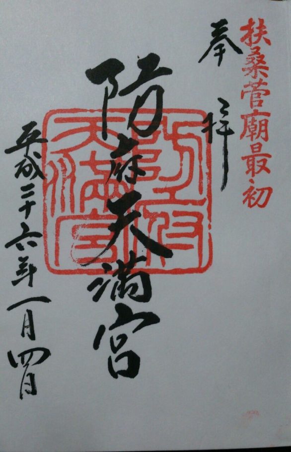 御朱印・御朱印帳：周防国分寺 山口県防府駅ホトカミ - 神社お寺の投稿サイト