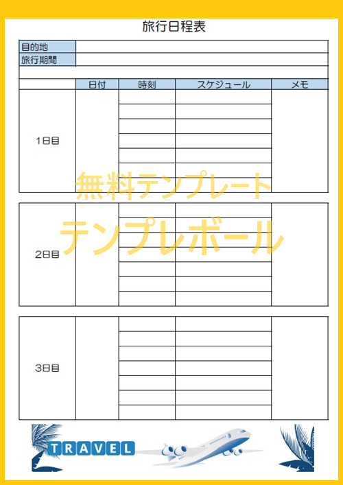 A4横型・シンプルで見やすい「旅行行程表」の無料テンプレート！2泊3日の社員旅行や修学旅行におすすめ！可愛いだらけ