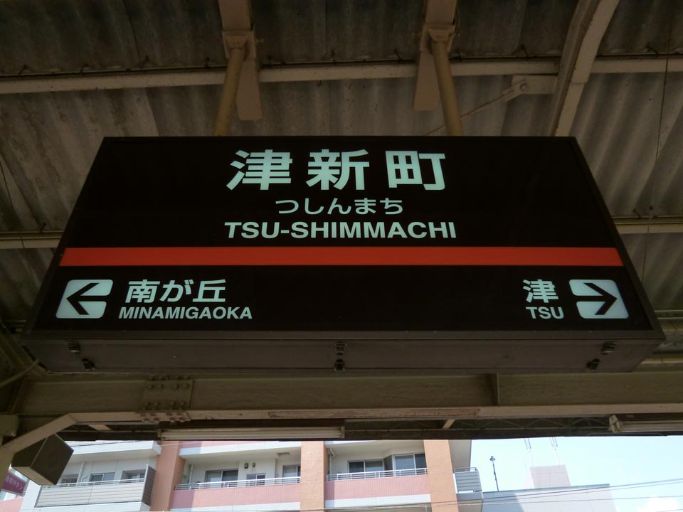 旧版 津駅～津新町駅