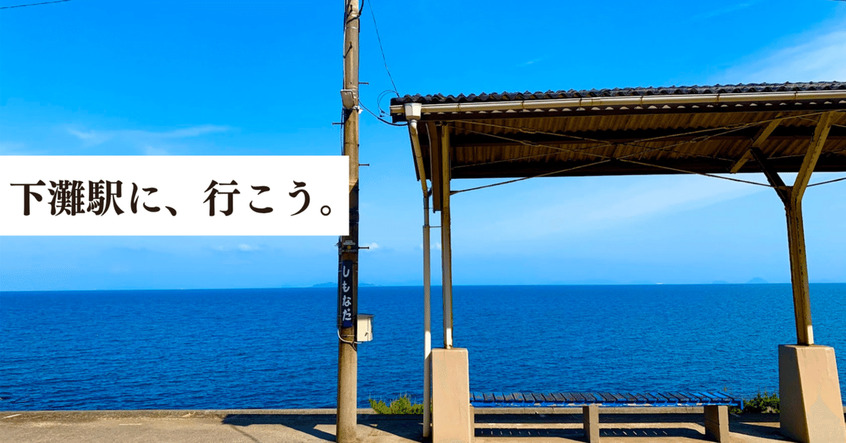 ＪＲ予讃線 高松－宇和島 下灘駅 ホームメイト