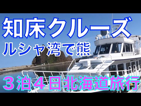 小型船おーろら3・ルシャ湾航路 ヒグマの聖地・ルシャ湾や迫力ある知床の景色をお楽しみ下さい♪～女性・カップル・ファミリー・お友達同士におすすめ～ 知床観光船おーろら - じゃらん遊び体験