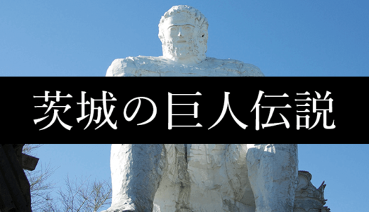 水戸のダイダラボウ像四季歩のつれづれ