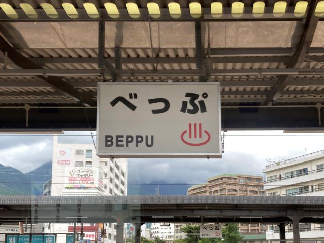 地元を知る 別府温泉の旅はここから！魅力いっぱいの「別府駅」SAI☆