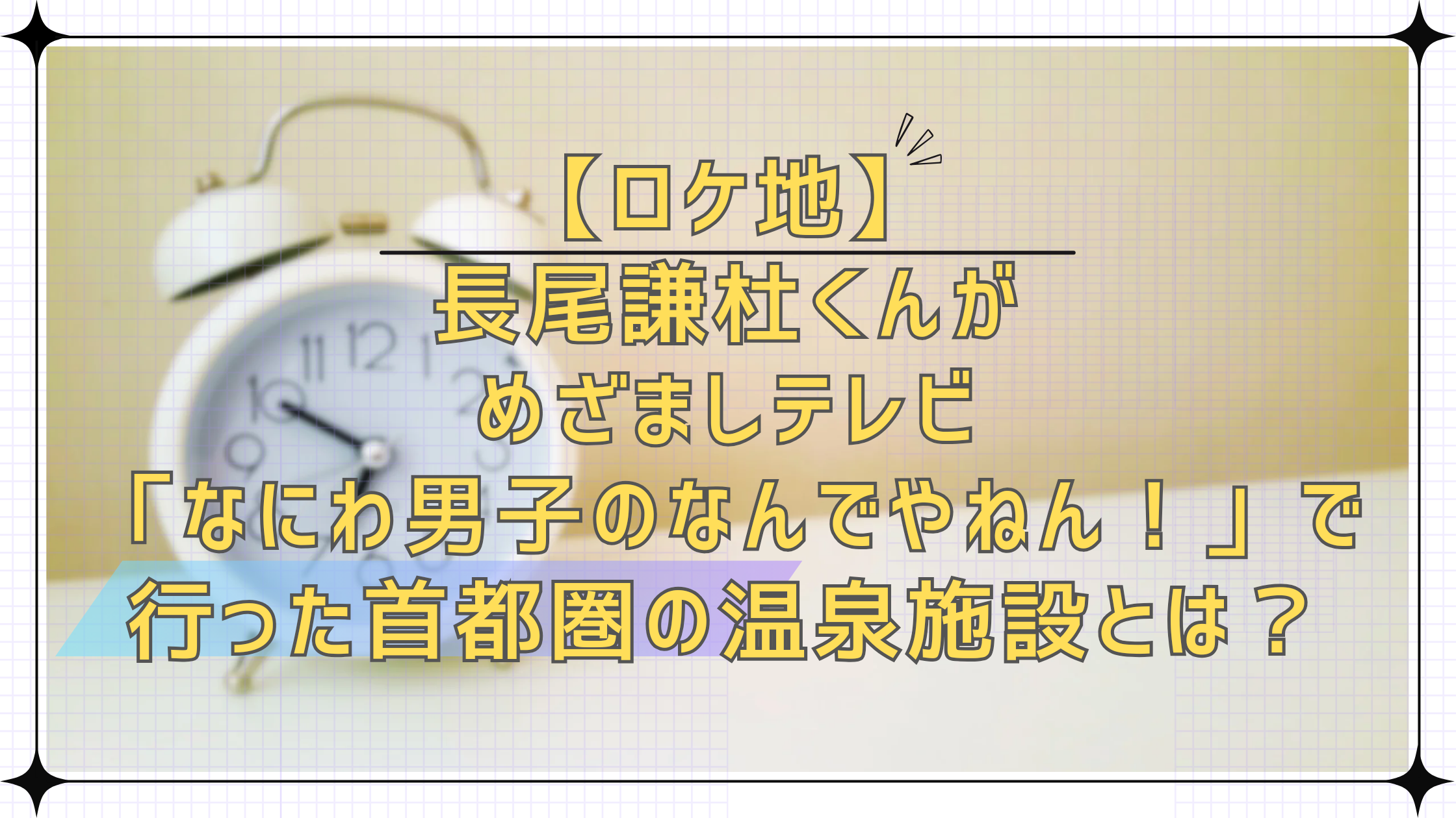 ホームステイ 映画 長尾謙杜ロケ地TikTok