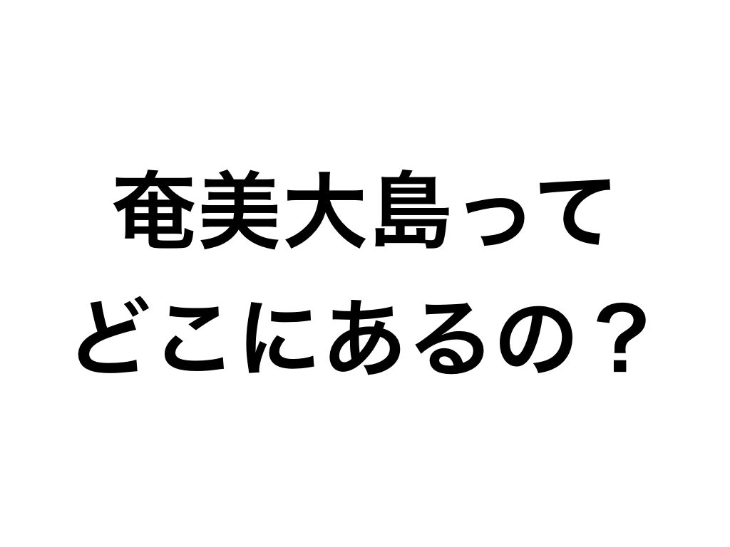 加計呂麻島へのアクセス加計呂麻島の観光情報サイト 加計呂麻 カケロマ ウェルカム