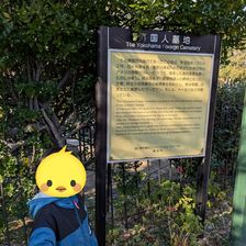 横浜外国人墓地 Yokohama Foreign General