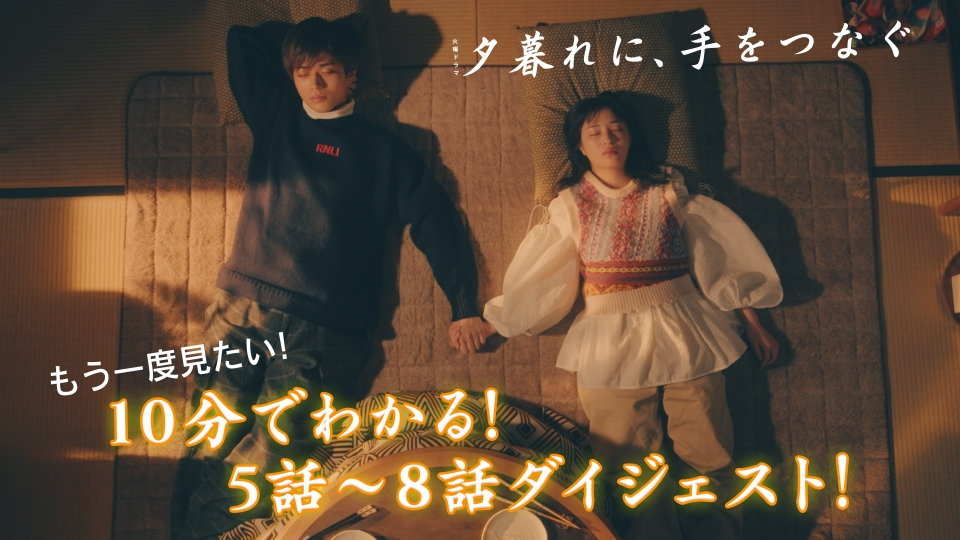 火ドラ『夕暮れに、手をつなぐ』 公式@yugure_tbs• Instagram