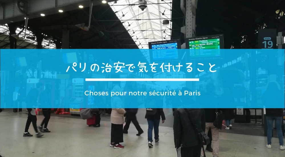 きれいで治安のいい駅 - パリ リヨン駅の口コミ