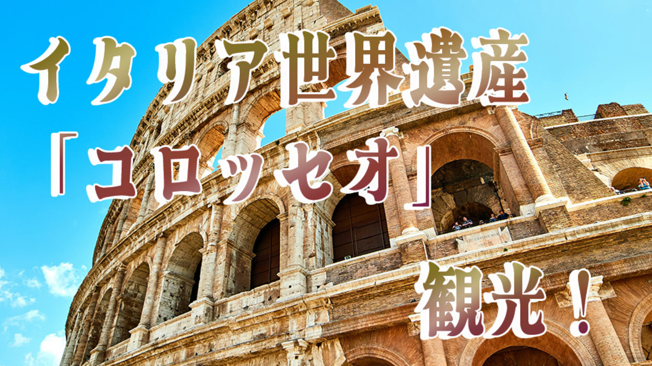 コロッセオ - Kyoko Ide