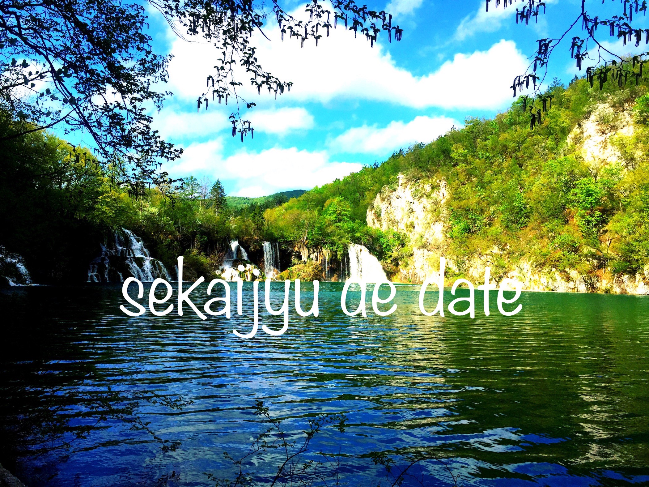 エメラルドグリーンに煌く湖 世界遺産プリトヴィッツェ湖群国立公園 プライベート1日観光オプショナルツアーの予約はJTB