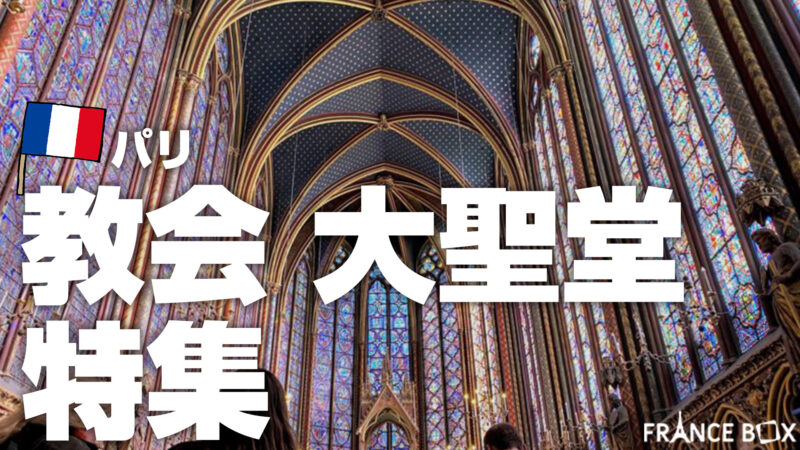 サント・シャペル＋コンシェルジュリー チケット事前予約＜Eチケット＞フランス パリ