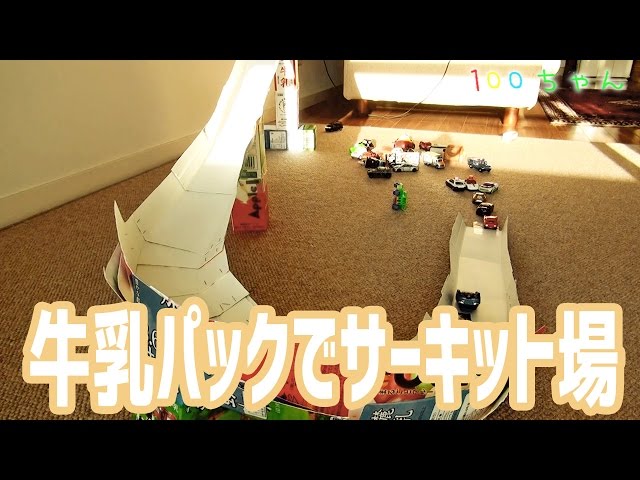 牛乳パックでトミカタウン ビル』