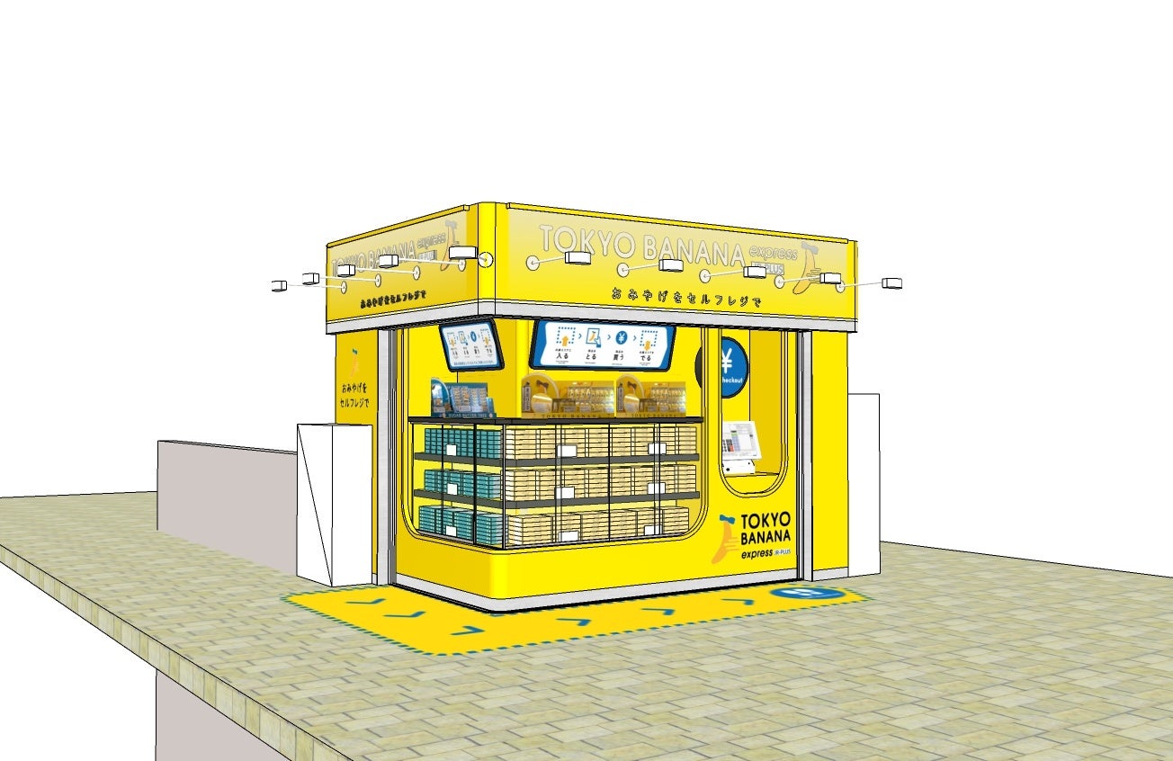 東京駅 東海道新幹線ホーム初！無人店舗「TOKYO BANANA express」が4月18日にオープン株式会社TOUCH