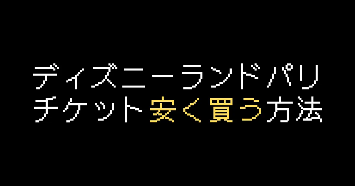 2025年最新 香港ディズニーランド 割引チケットを一番安く買う方法