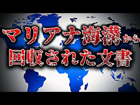 0017 マリアナ海溝から回収された文書