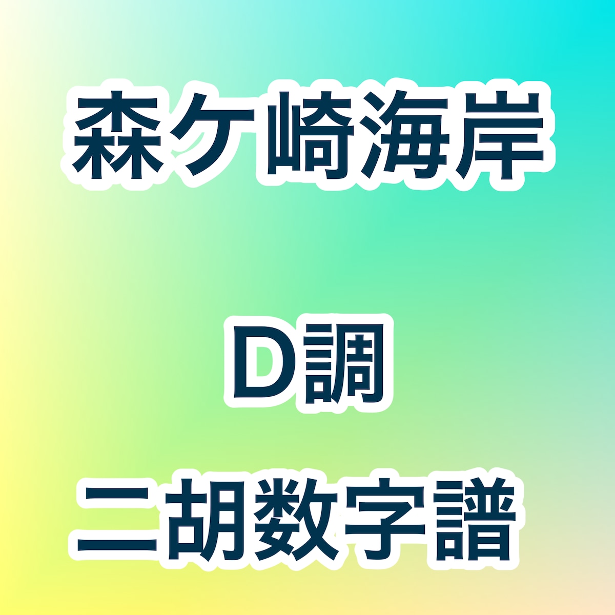 2025年最新 森ケ崎海岸の人気アイテム - メルカリ