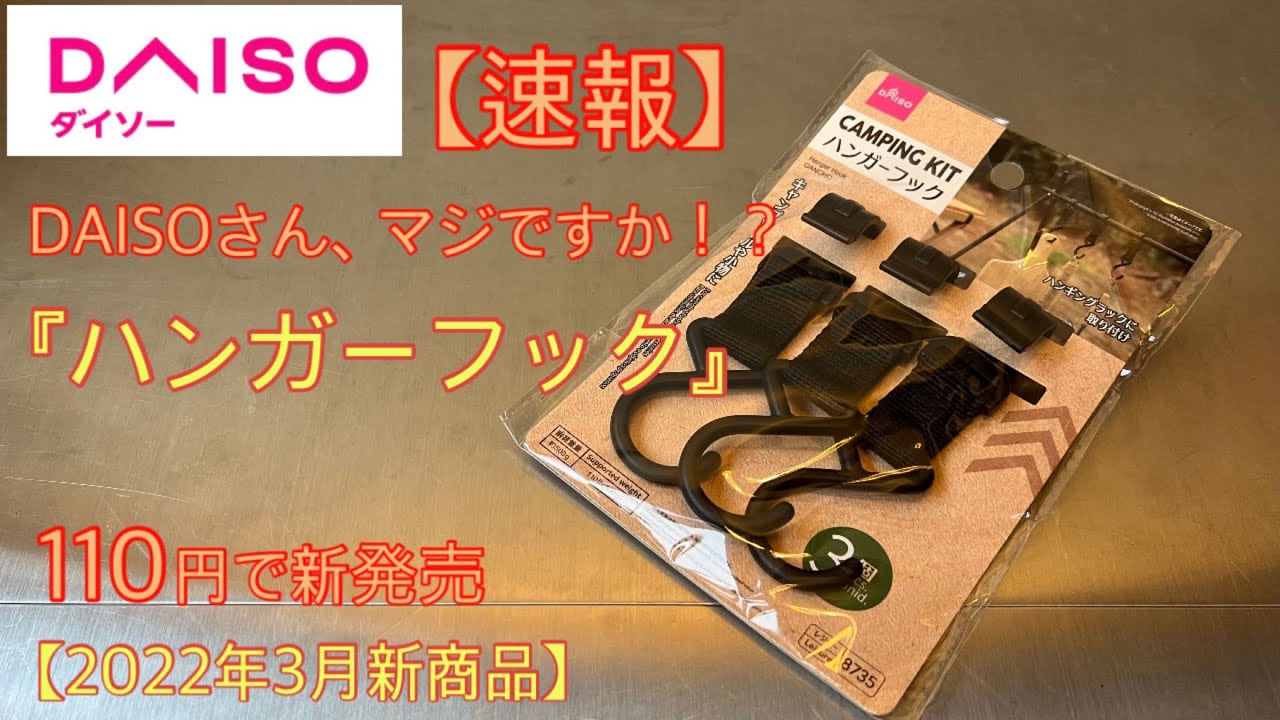 ダイソー新商品 ハンガーフックが新発売になりましたので、速報でレビューします！まさかこんなギアが発売になるとは！ キャンプ道具ハンギンクラック100均アウトドア235