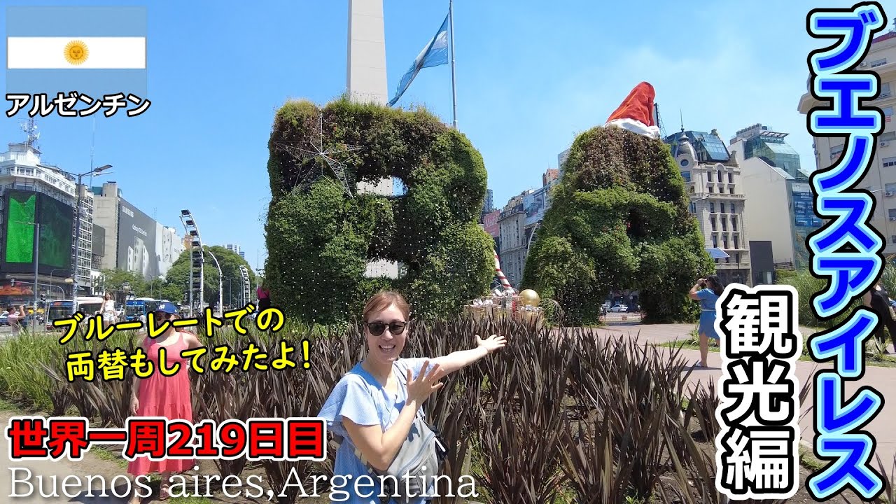 アルゼンチン・ブエノスアイレスでの街歩き 観光・散策・グルメTABINCHU LIFE