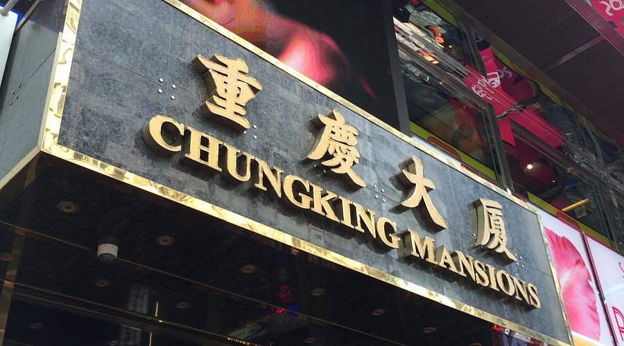 チョンキン マンション重慶大廈クチコミ・アクセス・営業時間香港 フォートラベル