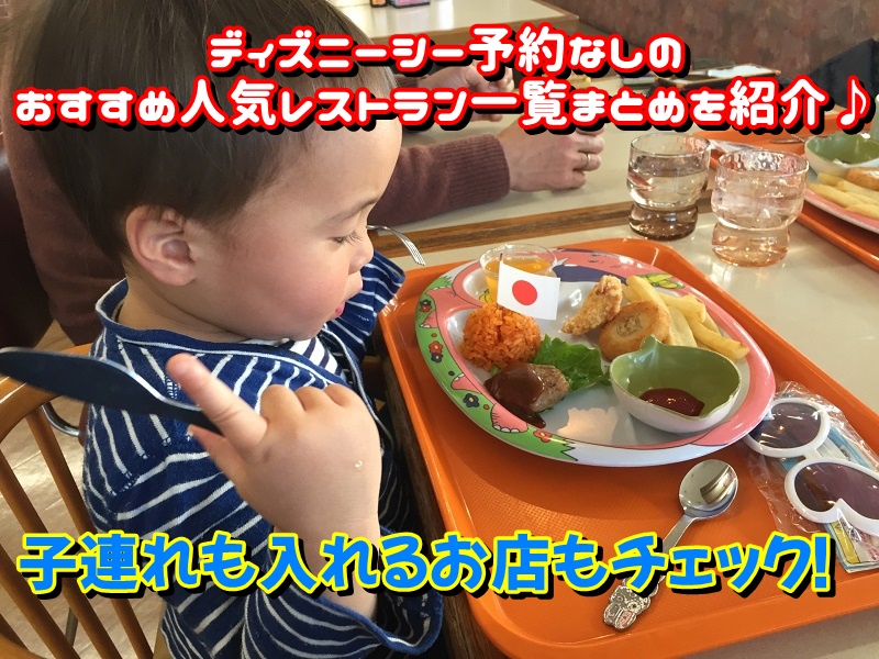 ディズニーシー2,000円でお腹いっぱい！予約不要のレストラン7選