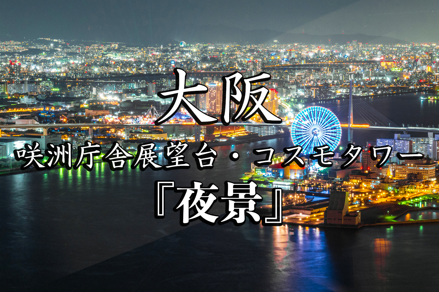 三脚使用可能！大阪府咲洲庁舎展望台「コスモタワー」で夜景撮影をしてきた - Zamagraph