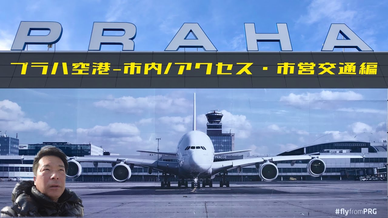 空港バス クチコミ・アクセス・営業時間プラハ フォートラベル