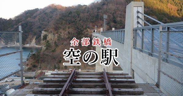 明治・大正・昭和・平成の4代に連なる余部鉄橋 -新旧2橋の雄姿を望む-土木ウォッチング