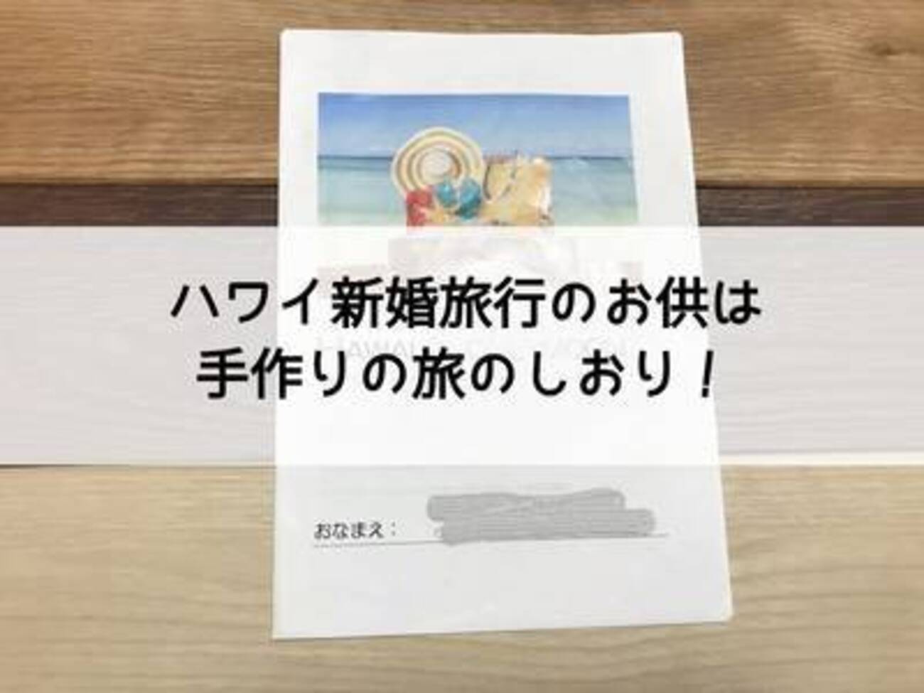旅のしおり作り②~中身・完成編
